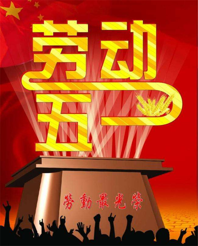 2018年五一劳动节放假通知