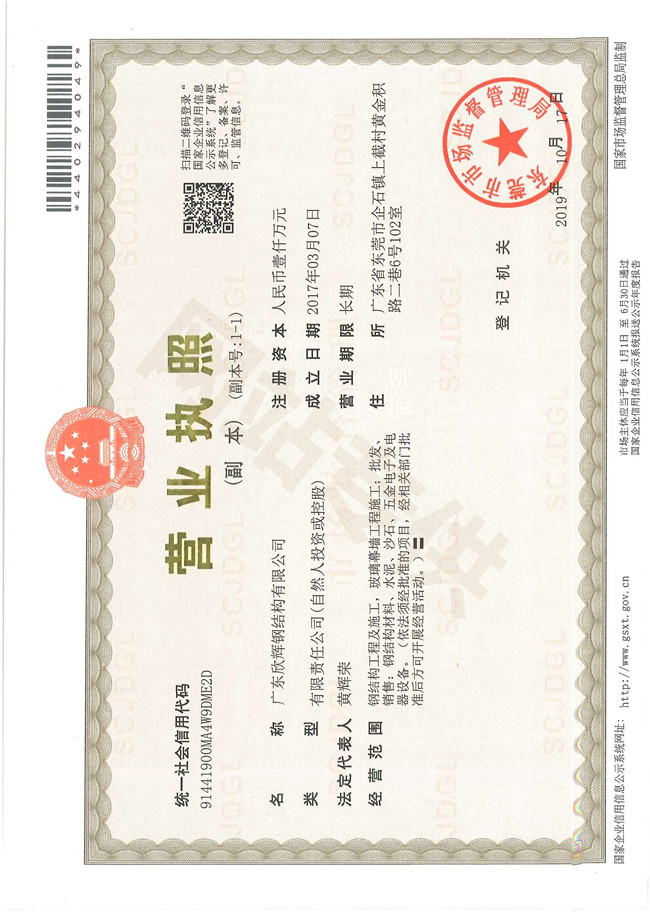 广东欣辉钢结构营业执照