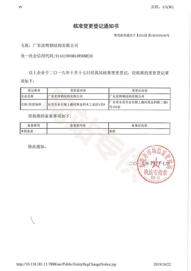 广东欣辉钢结构变更通知书
