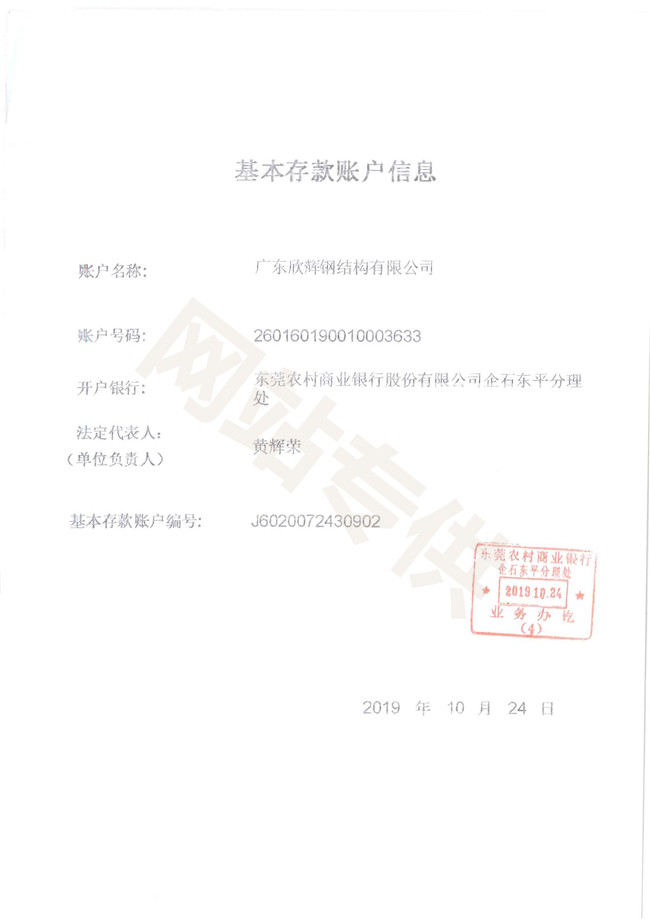 广东欣辉钢结构账户信息