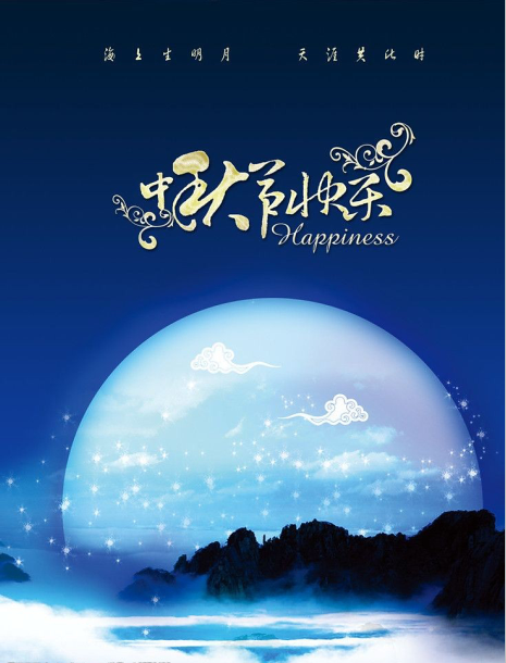 中 秋 节 放 假 通 知